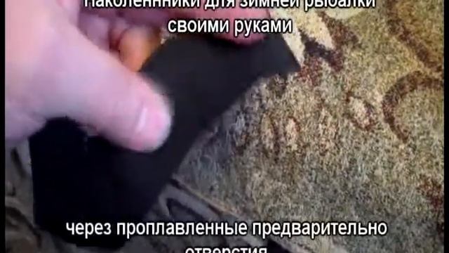 Наколенники для зимней рыбалки своими руками смотреть онлайн