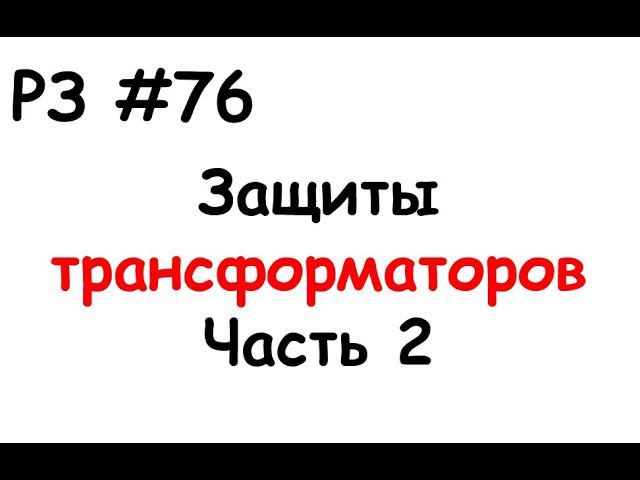 РЗ #76 Защиты трансформаторов. Часть 2 смотреть онлайн