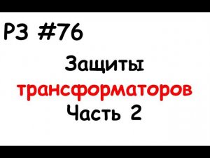РЗ #76 Защиты трансформаторов. Часть 2
