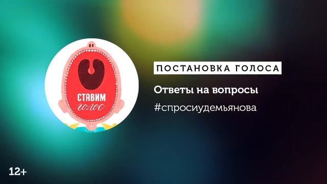 Постановка голоса: ответы на вопросы подписчиков смотреть онлайн