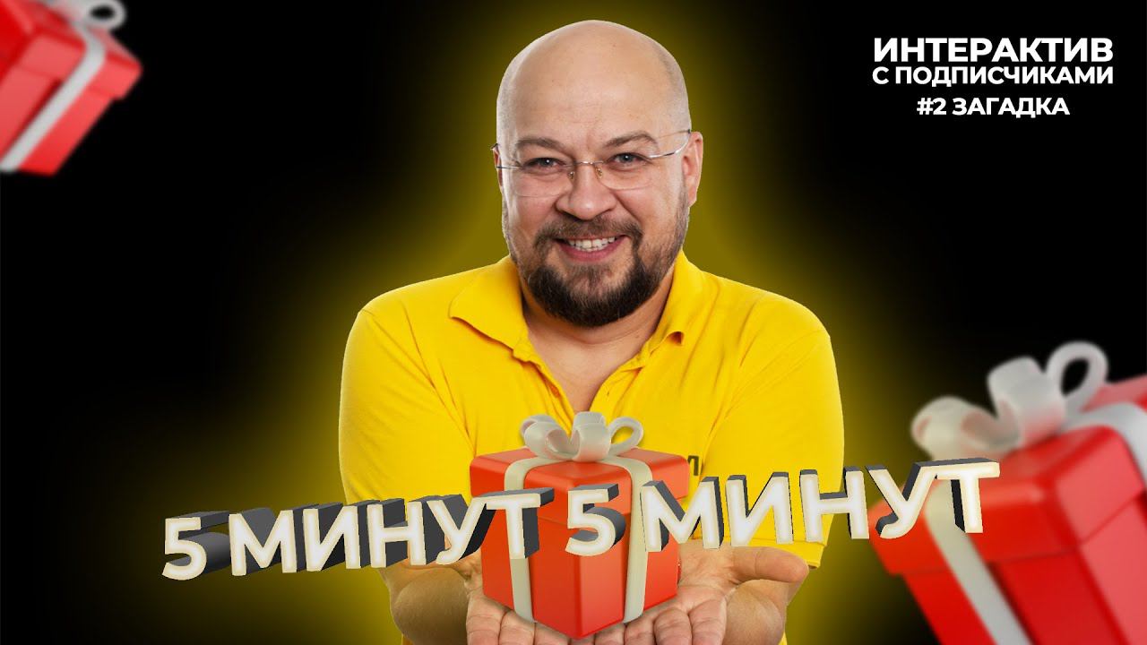 5 минут 5 минут | Интерактив с подписчиками | Загадка 2 смотреть онлайн