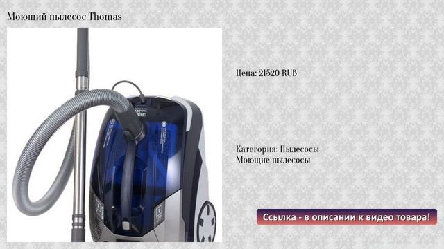 Моющий пылесос Thomas смотреть онлайн