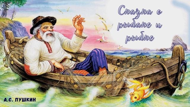 Пушкин А.С. - Сказка о рыбаке и рыбке (читает Вероника Р.) смотреть онлайн