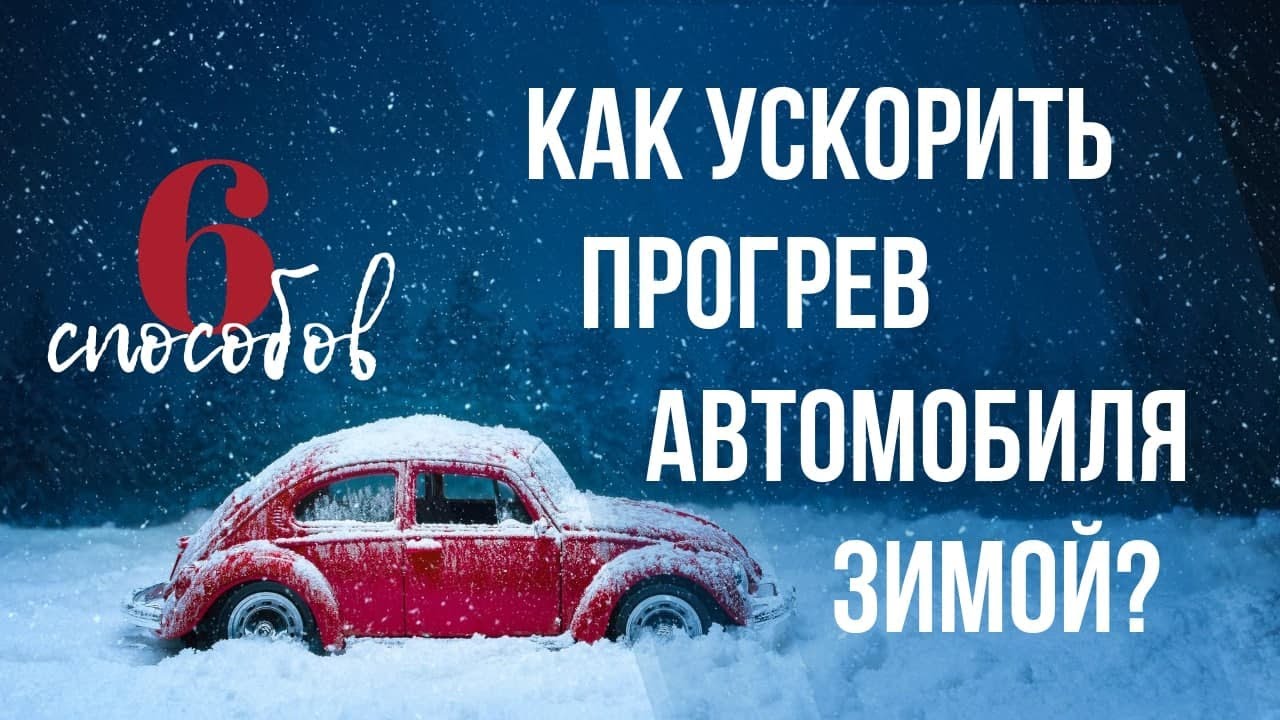 6 СПОСОБОВ КАК УСКОРИТЬ ПРОГРЕВ АВТОМОБИЛЯ ЗИМОЙ смотреть онлайн