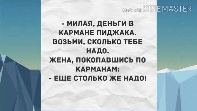 - Милая, деньги в кармане пиджака. Прикольные анекдоты дня! смотреть онлайн