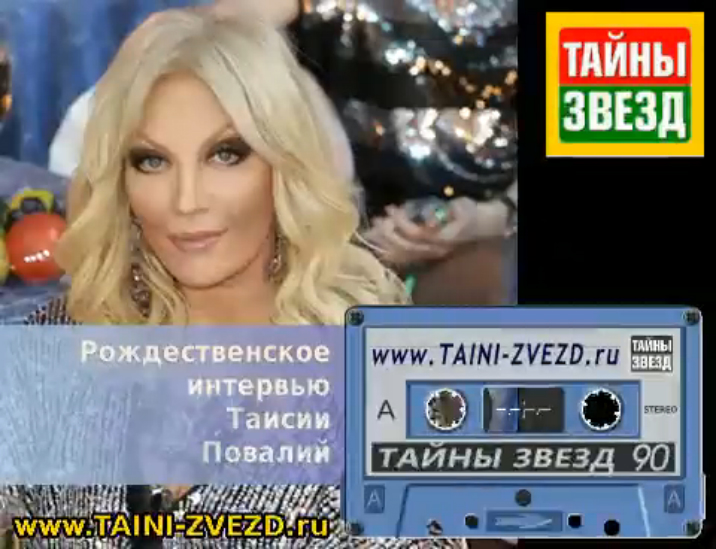 Рождество Таисии Повалий / Журнал «Тайны звезд» (2010) смотреть онлайн