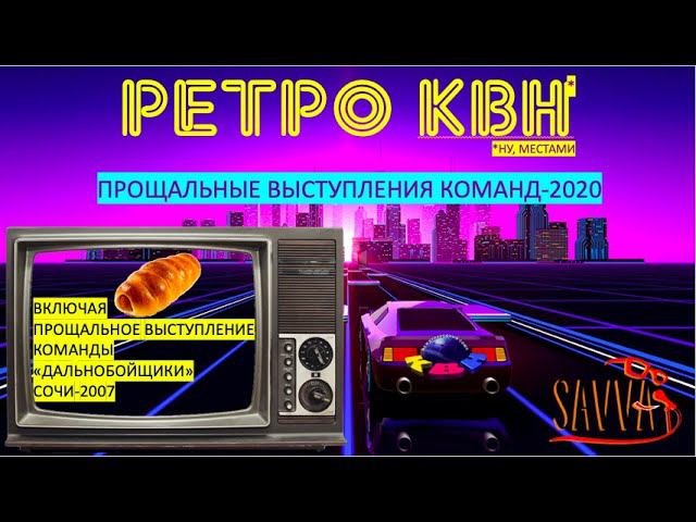 КВН-2020. Прощальные выступления команд. РЕТРО-ОБЗОР. Команда "Дальнобойщики" в Сочи-2007. смотреть онлайн