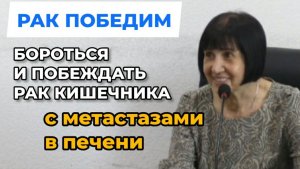 Рак. Здоровье. Бороться и побеждать рак кишечника 4 стадии с метастазами в печени. Методика РУНИ