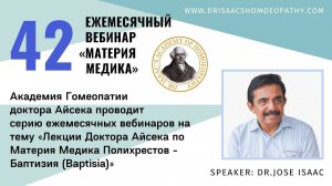 42 ВЕБИНАР «ЛЕКЦИИ ДОКТОРА АЙСЕКА ПО МАТЕРИИ МЕДИКА -  Баптизия (Baptisia)”