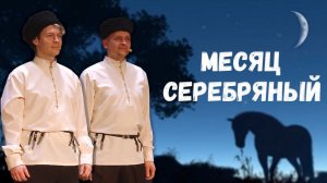 Месяц серебряный. Казачий ансамбль Атаман