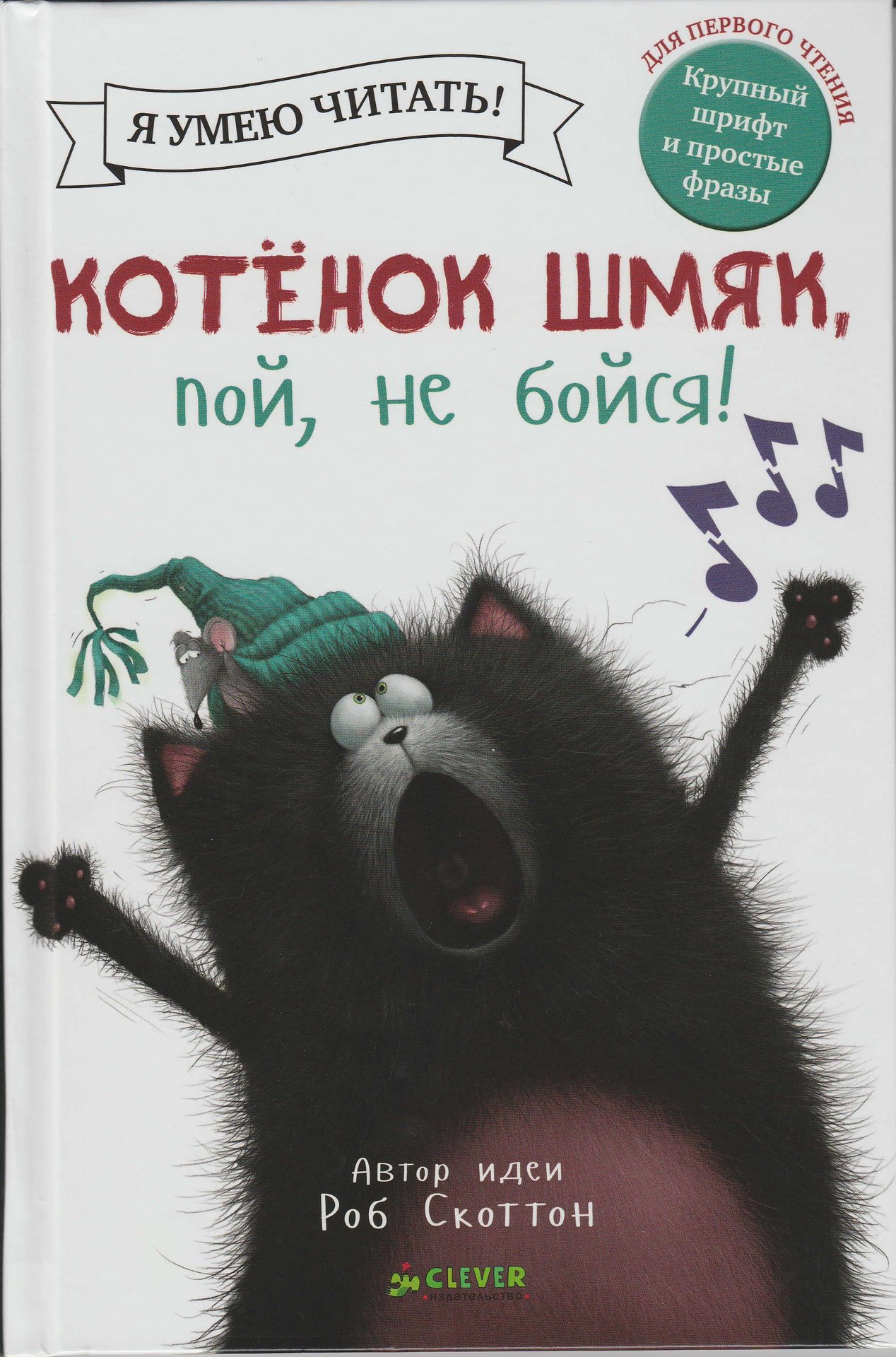 Котёнок Шмяк пой не бойся смотреть онлайн