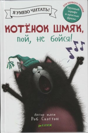 Котёнок Шмяк пой не бойся