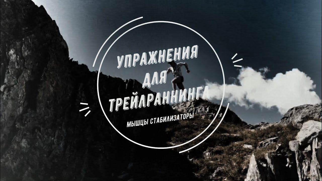 Упражнения для трейлраннинга | Мышцы стабилизаторы. смотреть онлайн