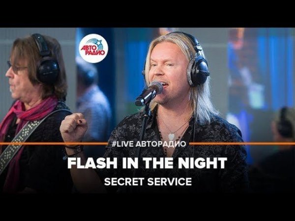 Secret Service - Flash In The Night (LIVE @ Авторадио)