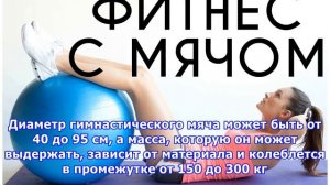 ВИДЕО: 100 упражнений с гимнастическим мячом