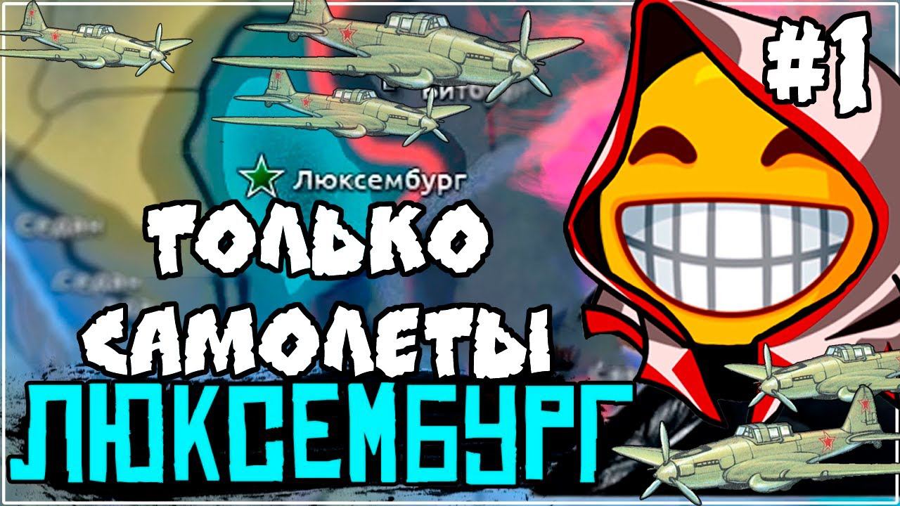 Только Самолёты за Люксембург Hearts of Iron IV | hoi 4 прохождение с модами челендж #1 смотреть онлайн