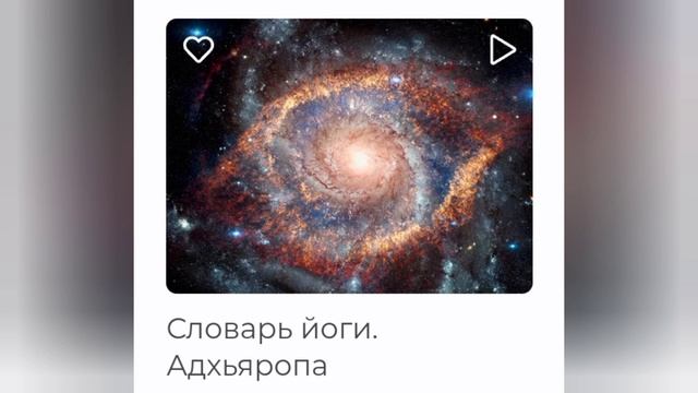 Адхьяропа. Словарь йоги. По материалам сайта oum.ru. Проект Андрея Вербы. смотреть онлайн