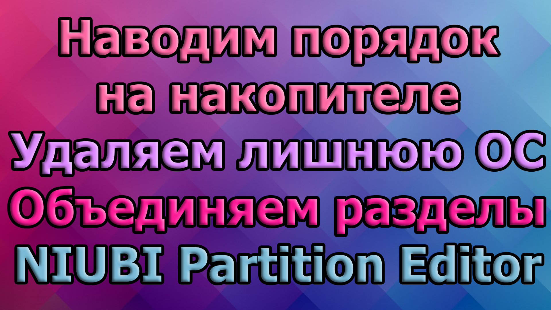 Наводим порядок на накопителе. Удаляем лишнюю ОС. Объединяем разделы. NIUBI Partition Editor смотреть онлайн