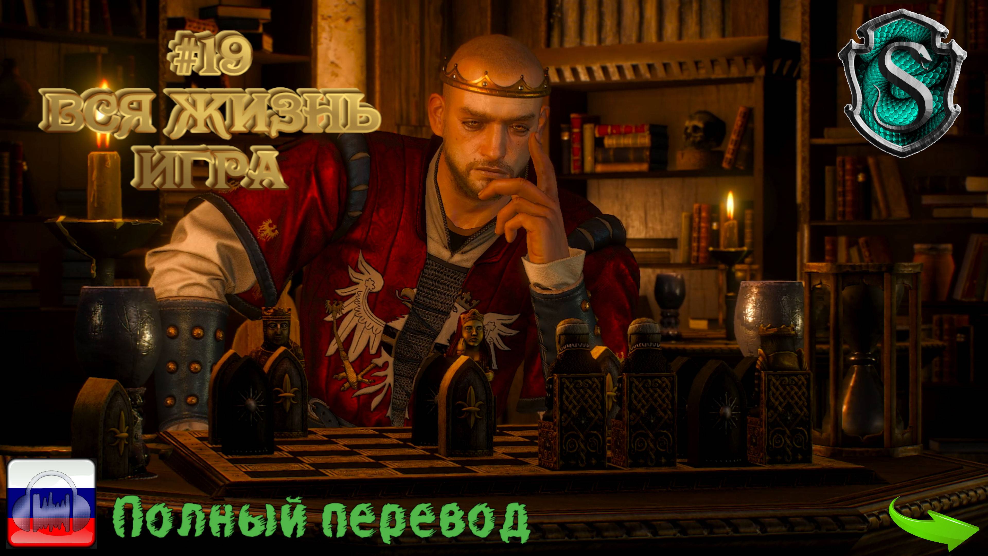 Ведьмак III. Дикая охота №19. Вся жизнь игра, весь мир театр