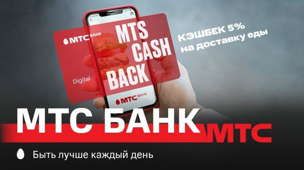 МТС | МТС Банк | Еда