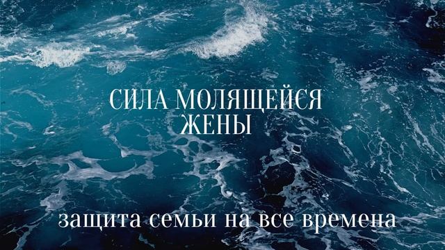 Прошлое. Молитва о муже.Как сохранить семью и любовь.Защита семьи на все времена. Духовность смотреть онлайн