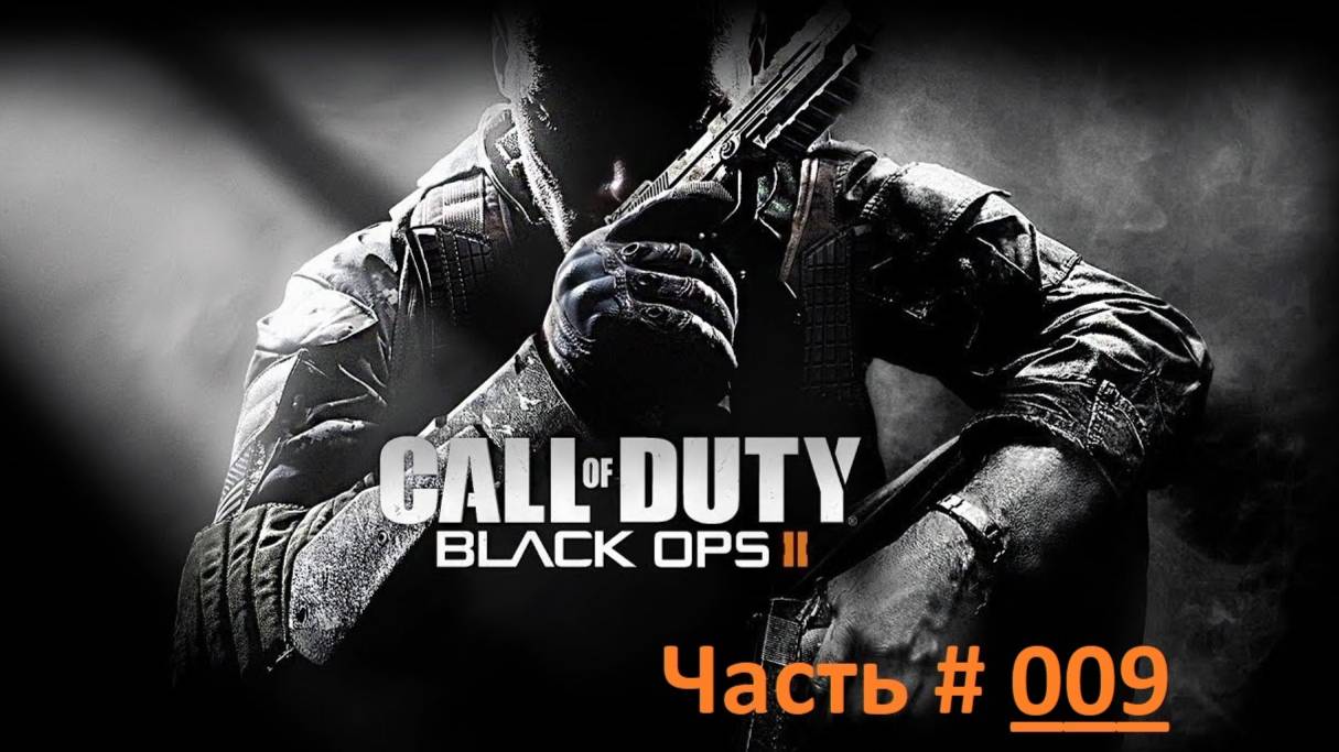 Call of Duty: Black Ops 2. Прохождение игры. Часть 9 /  "Страдай как я" Панама 1989 год. (бм)