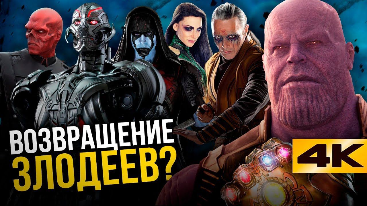 Marvel воскресит злодеев? Мстители отправятся в прошлое! смотреть онлайн