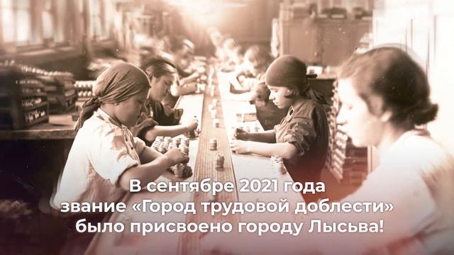 Лысьва удостоена звания «Город трудовой доблести»! смотреть онлайн