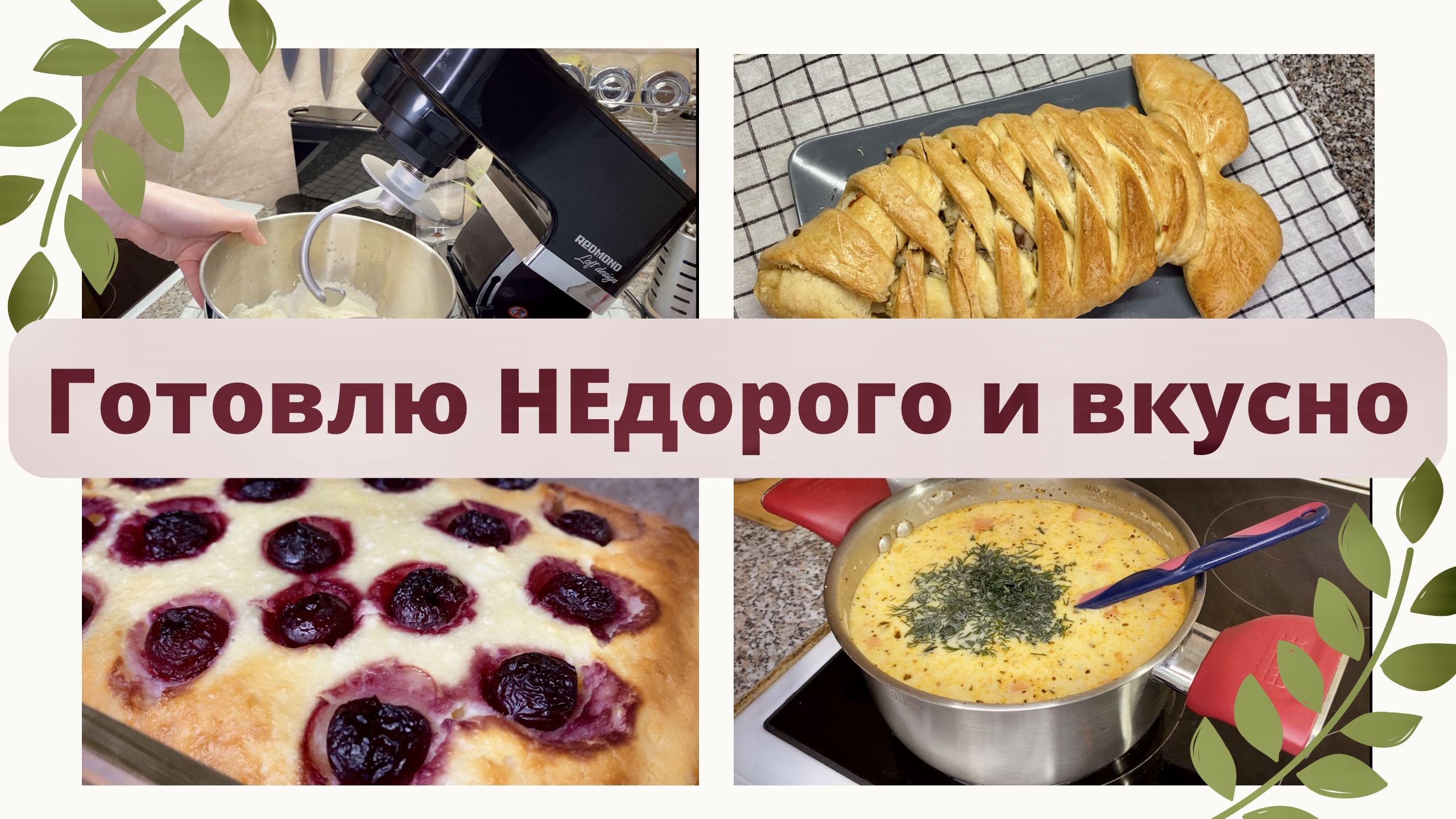Готовлю НЕдорого и вкусно на несколько дней ?Экономное меню?Рыбный пирог?Идеальная запеканка смотреть онлайн