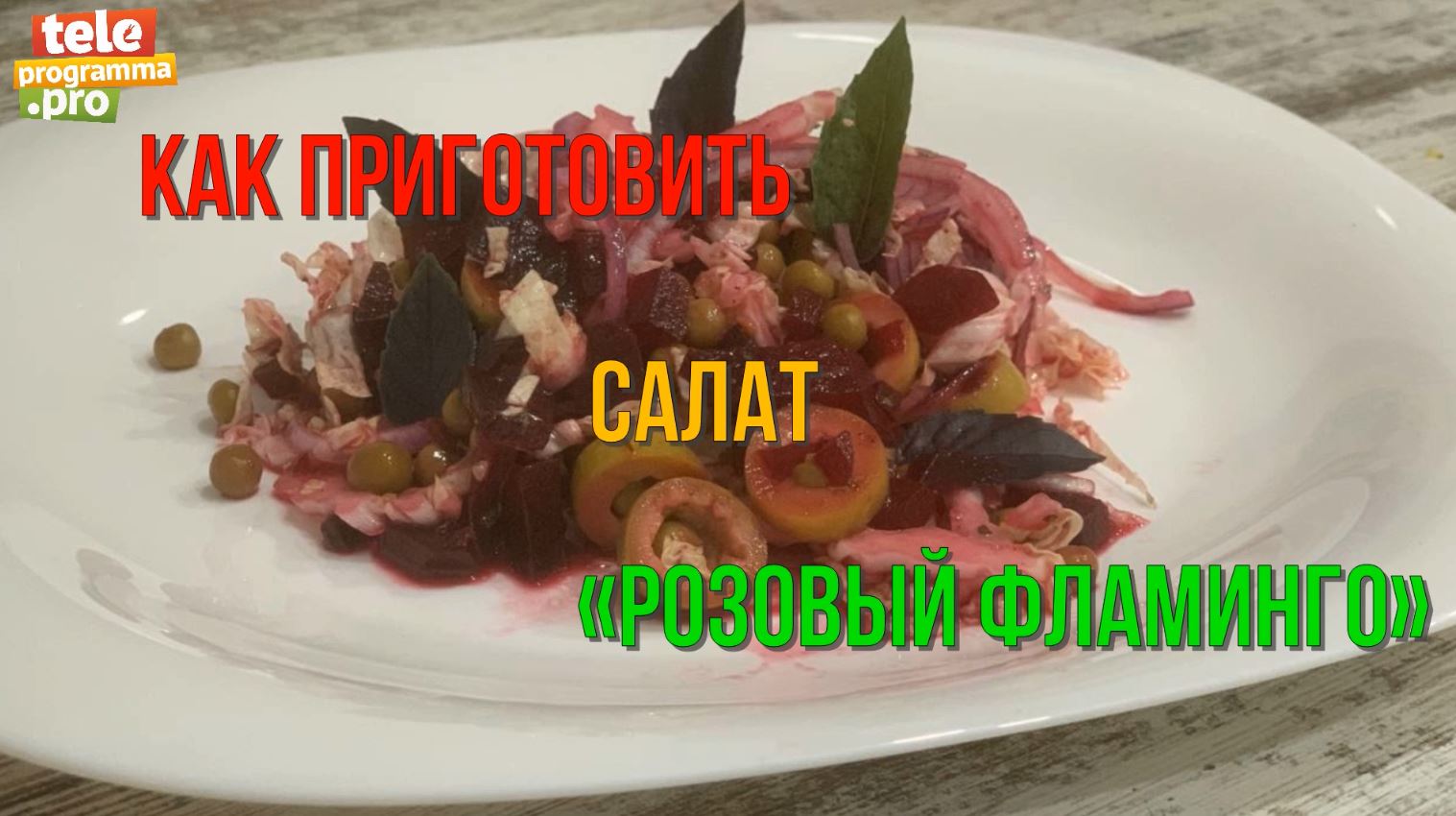 Салат «Розовый фламинго»: едим и худеем смотреть онлайн