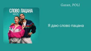 Gazan, POLI - Слово пацана  (Текст) #gazan #текст