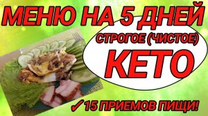 Строгое кето - меню на 5 дней.