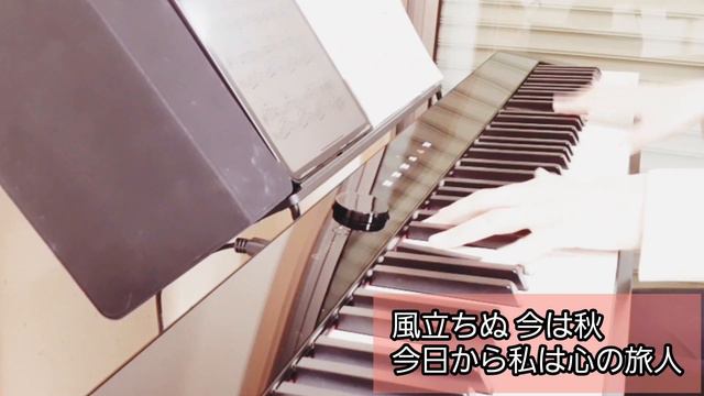 松田聖子「風立ちぬ」ピアノ弾いてみました♪　別れの秋💔 смотреть онлайн