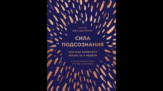 Сила подсознания, или Как изменить жизнь за 4 недели.Джо Диспенза смотреть онлайн