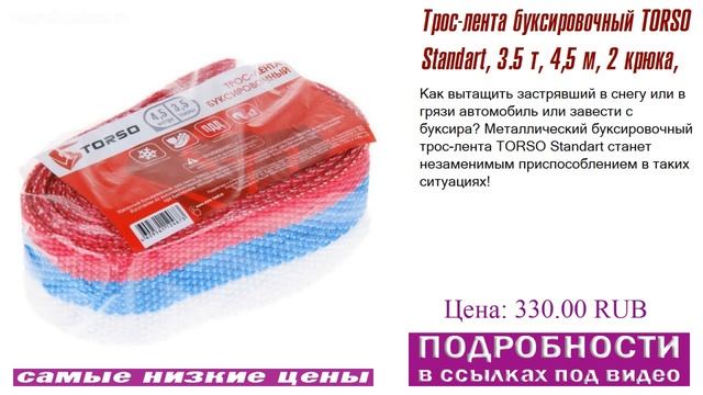 Трос-лента буксировочный TORSO Standart, 3.5 т, 4,5 м, 2 крюка, инсайдерская иформация
