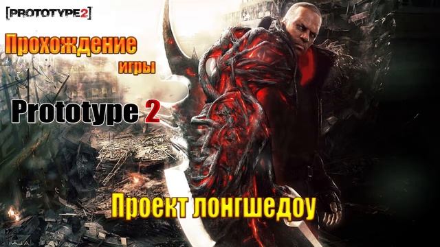 Prototype 2 | ошибка №4 смотреть онлайн