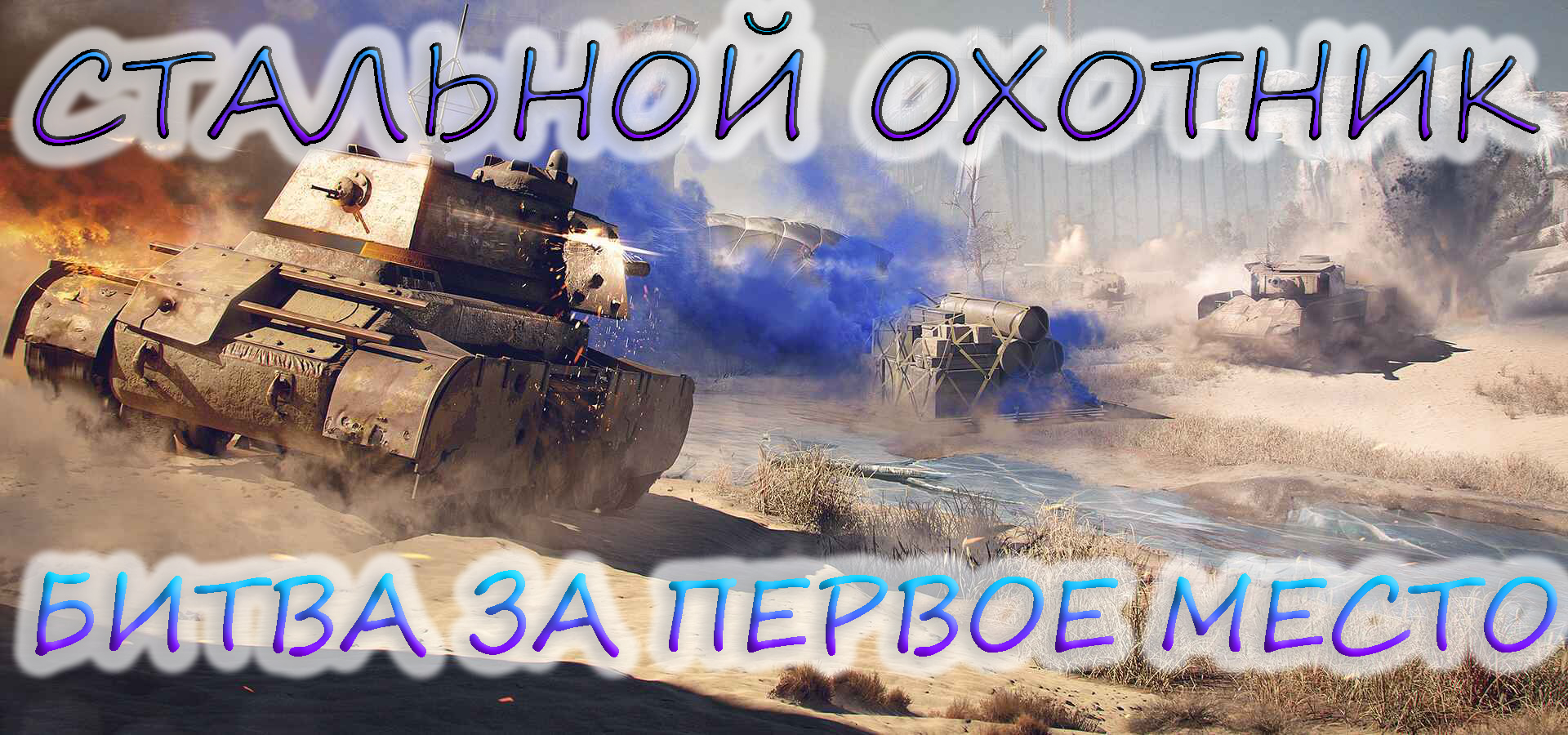 СТАЛЬНОЙ ОХОТНИК БИТВА ЗА ПЕРВОЕ МЕСТО.КТО ЖЕ ЕГО ЗАЙМЁТ? смотреть онлайн