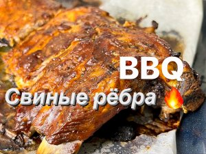 Свиные рёбра как в ресторане!