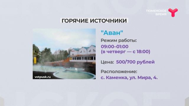 Горячие источники Тюмени: где купаться? смотреть онлайн