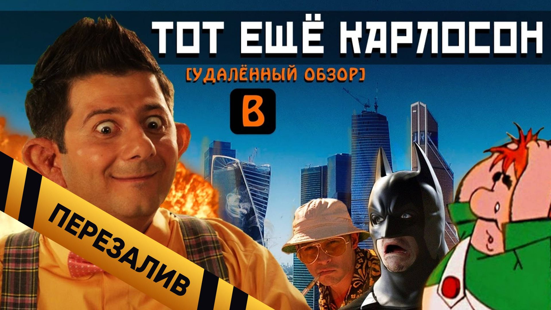 [BadNotDead] - Тот ещё КАРЛОСОН (полный обзор) - Перезалив