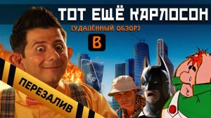 [BadNotDead] - Тот ещё КАРЛОСОН (полный обзор) - Перезалив