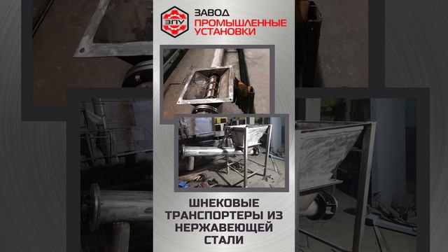 Новые шнековые транспортеры из нержавеющей стали - «Завод Промышленные Установки» #производитель смотреть онлайн