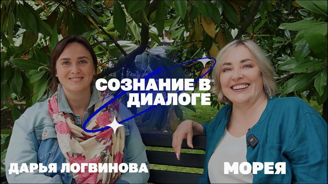 ДАРЬЯ ЛОГВИНОВА: ДУХОВНЫЙ ФАШИЗМ, УРОВНИ СОЗНАНИЯ, АРХИТЕКТОРЫ ВСЕЛЕННОЙ | МОРЕЯ смотреть онлайн