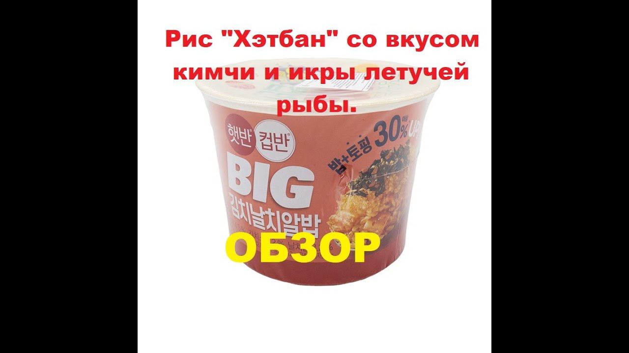 РИС корейский от производителя "ХЭТБАН" со вкусом КИМЧИ и ЛЕТУЧЕЙ рыбы. ОБЗОР. смотреть онлайн