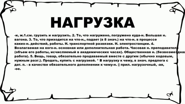 НАГРУЗКА - что это такое? значение и описание смотреть онлайн