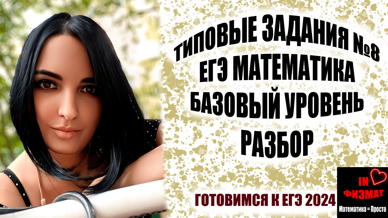 Разбираем типичные задания №8 ЕГЭ по математике. Базовый уровень. смотреть онлайн
