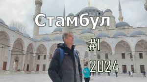 Стамбул. Турция. Я в шоке от Стамбула зимой. Уличная еда, отдых, цены, места.