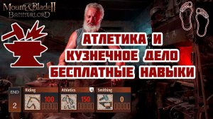 6 атрибутов в атлетике и кузнечном деле. Коротко о важном.