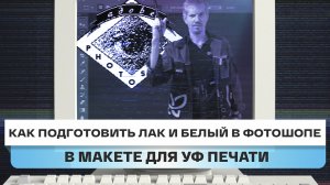 Как создать белый_лаковый слой и настроить 3Д печать на УФ принтерах Nocai в Photoshop