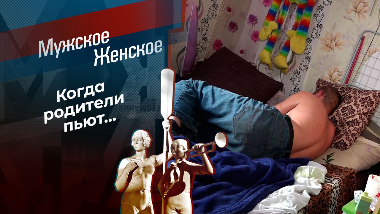 Дети алкоголиков. Мужское / Женское. Выпуск от 15.03.2024 смотреть онлайн